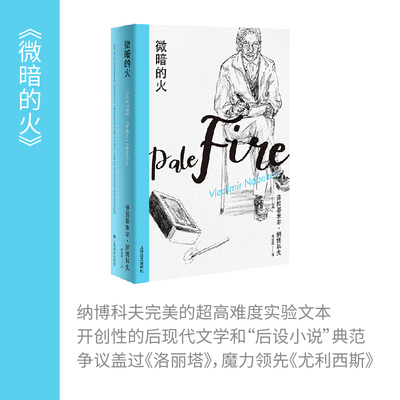 【纳博科夫精选集(I)】微暗的火 弗拉基米尔纳博科夫著 梅绍武 外国文学小说作品选读 世界经典美国名著阅读图书 上海译文书籍