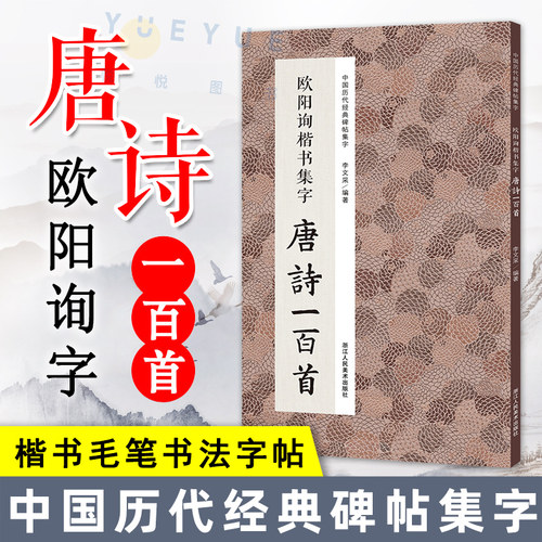 欧阳询楷书集字唐诗一百首