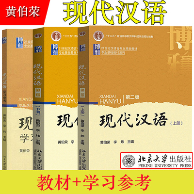 任选/现代汉语 第二版 上下册教材+学习参考模拟题与练习答案  黄伯荣/李炜 北京大学出版社现代汉语教程21世纪汉语言专业规划教材