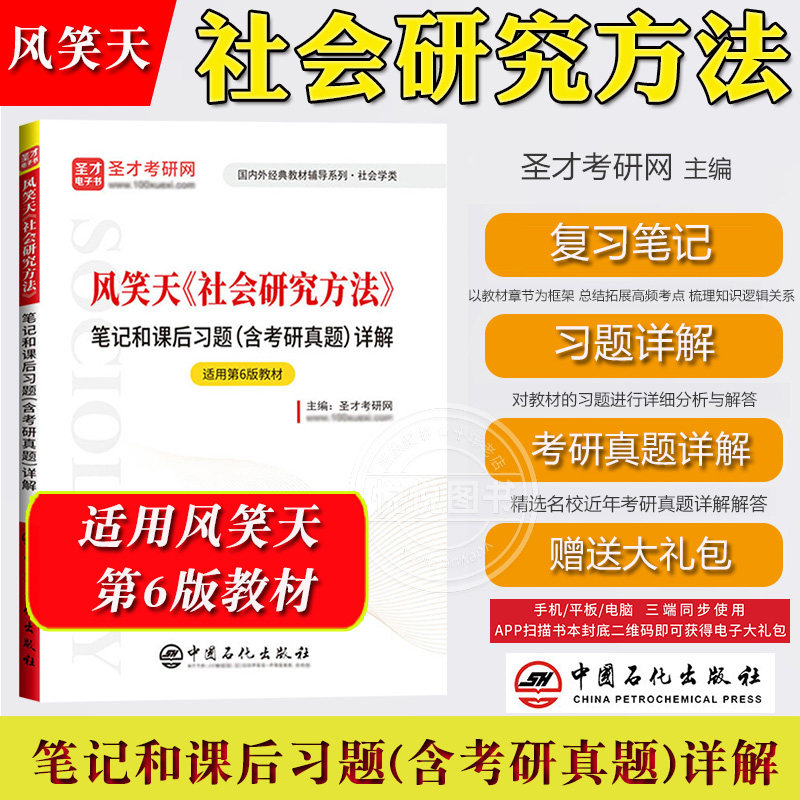 风笑天社会研究方法笔记