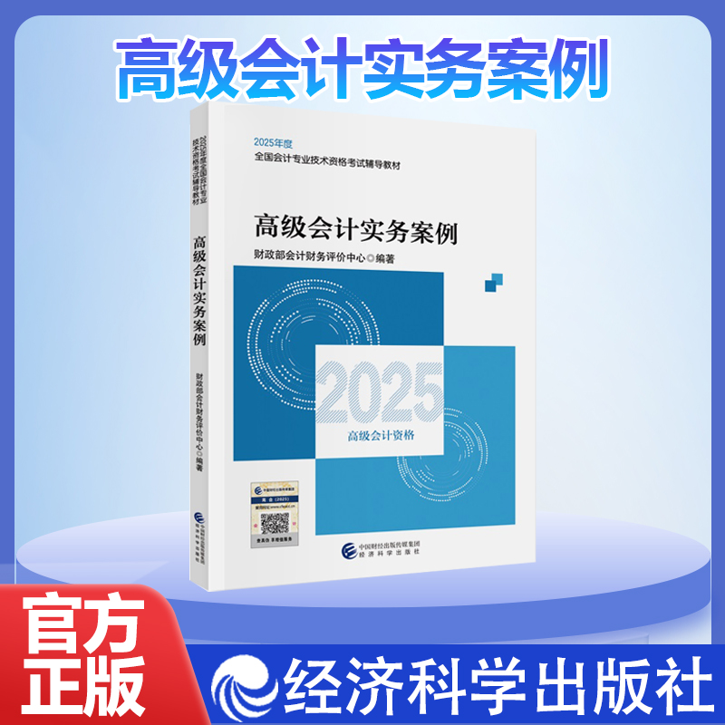 【官方正版】2025年高级会计实务案例 高级会计师教材考试案例解析用书 高级会计资格 高会2025高级会计职称教材 经济科学出版社