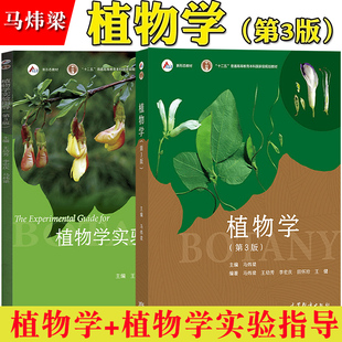 植物学 马炜梁 BOTANY植物学高等学校植物学教材 植物学实验指导第三版 高等教育出版 大学生命科学教材 第3版 社 植物学考研参考书