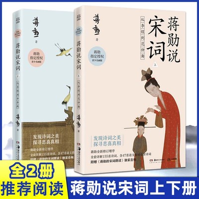 正版包邮 蒋勋说宋词上下共2从李煜到范仲淹从苏轼到辛弃疾蒋勋 授权青少名画版 唐宋诗词文学中国古诗词鉴赏书籍