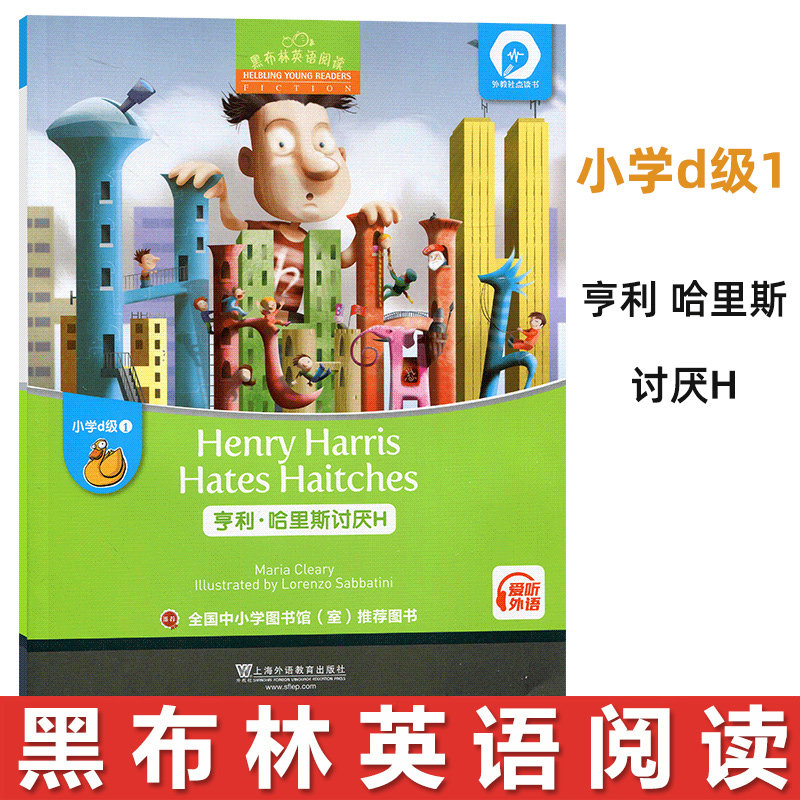 黑布林英语阅读小学d级1 亨利哈里斯讨厌H 小学生英语学习书籍 少儿英语故事英文绘本 上海外语教育出版社 小学英语分级阅读物