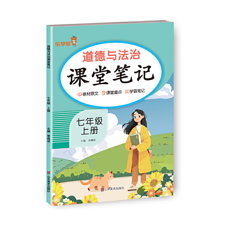 2025秋季响当当课堂笔记七年级上册道德与法治人教版初一同步课本书教材全解7上道德与法治随堂笔记预习复习重点解读学霸笔记