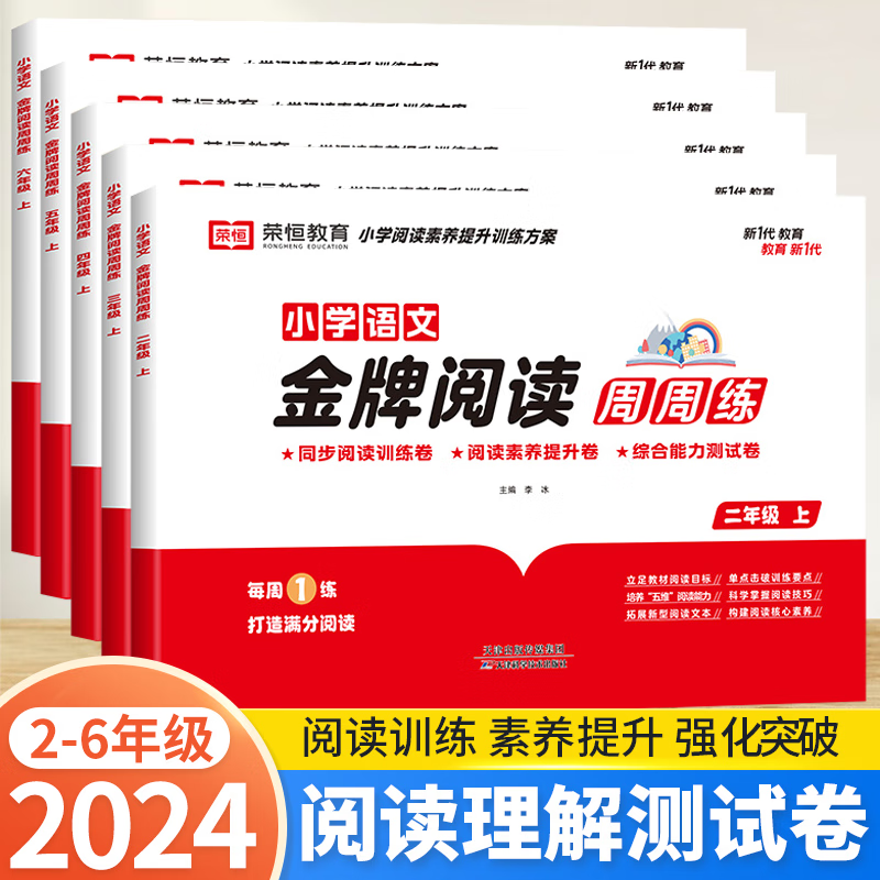 小学语文金牌阅读周周练二年级三四五六年级上册下册人教版阅读理解专项训练书语文阅读技巧答题技巧同步强化练习册真题测试卷