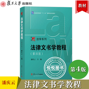 法律文书学教程 第4版第四版 潘庆云 复旦大学出版社 依据法律文书制作格式样本规范性文件 法律文书教材 法律文书写作 法学教材书