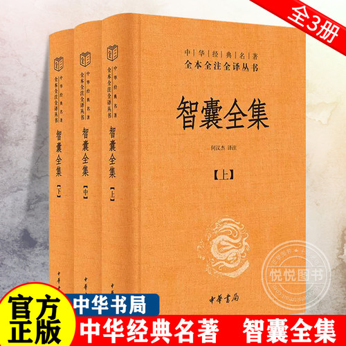 智囊全集 全3册 冯梦龙智慧锦囊决胜千里克敌制胜 国家人文历史图书籍 三全本精装 传统文化中华书局中华经典名著全本全注全译正版