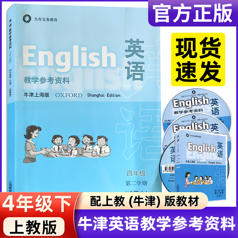 英语教学参考资料 牛津上海版四年级第二学期4B教师用书 九年义务教育 与英语牛津上海版配套使用 附光盘磁带 上海教育出版社