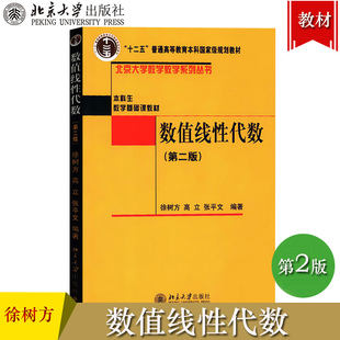 数值线性代数 第二版第2版 徐树方 北京大学出版社 本科生数学基础课教材 高等院校数学系计算数学专业本科生数值代数课程教科书籍