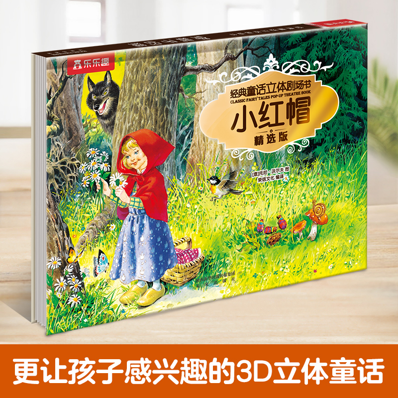 迪士尼经典故事3D立体剧场书 小红帽故事书绘本3-6-8-10岁儿童迪士尼立体书乐乐趣翻翻书幼儿园睡前故事宝宝早教绘本卡通漫画书籍怎么样,好用不?