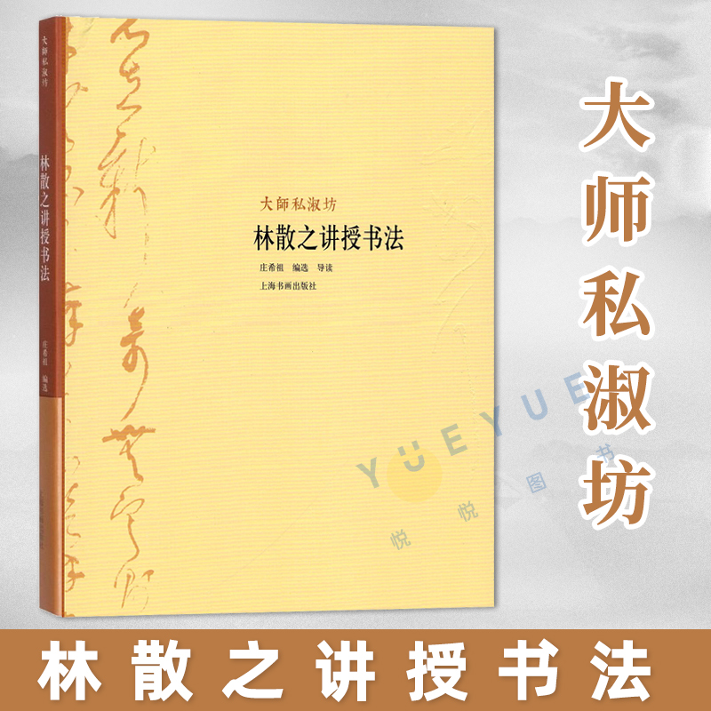 正版林散之讲授书法大师私淑坊庄希祖编选导读历代经典名家碑帖评析书籍毛笔书法解析林散之书法欣赏上海书画出版社