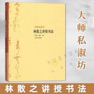 大师私淑坊 毛笔书法解析 社 名家碑帖评析书籍 林散之讲授书法 上海书画出版 庄希祖编选导读 林散之书法欣赏 正版 历代经典