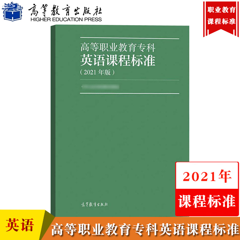 高教版高等职业教育专科英语课程标准 2021年版高等教育出版社高职高专教育英语课程教学基本要求上海警察招警考试参考教材书