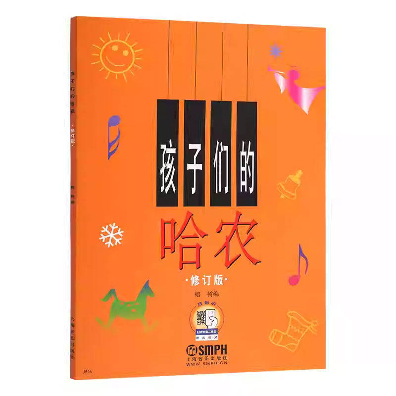 孩子们的哈农 修订版 哈农 儿童钢琴启蒙教材 儿童钢琴指法钢琴初级入门基础教材教程 学生钢琴指法练习 正版书籍 上海音乐出版社