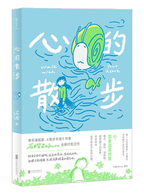 心的散步（漫画家石榴Zakuro全新疗愈之作，散步式漫画叙事，在日常中重拾感受力，温柔描绘心灵修复之旅）