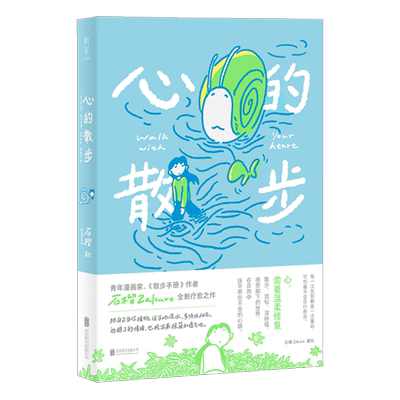心的散步（漫画家石榴Zakuro全新疗愈之作，散步式漫画叙事，在日常中重拾感受力，温柔描绘心灵修复之旅）