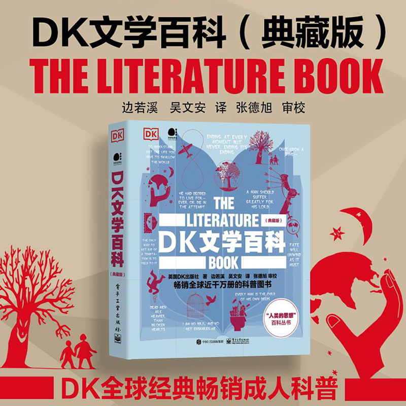 官方正版 DK文学百科 典藏版 全彩  英国DK出版社 著 边若溪 吴文安 译 张德旭 审校 探索世界文学书籍 电子工业出版社