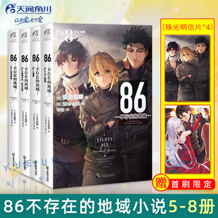 【首刷明信片】86不存在的地域小说 5-8册 套装4册 安里朝都著 86不存在的战区小说日本动漫画集电击轻文学小说书籍正版 天闻角川