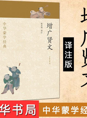 增广贤文中华蒙学经典