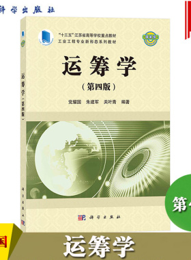 运筹学 第4版第四版 党耀国 科学出版社 十三五江苏省高等学校重点教材 运筹学教程 大学运筹学教材 运筹学各分支基本概念模型方法