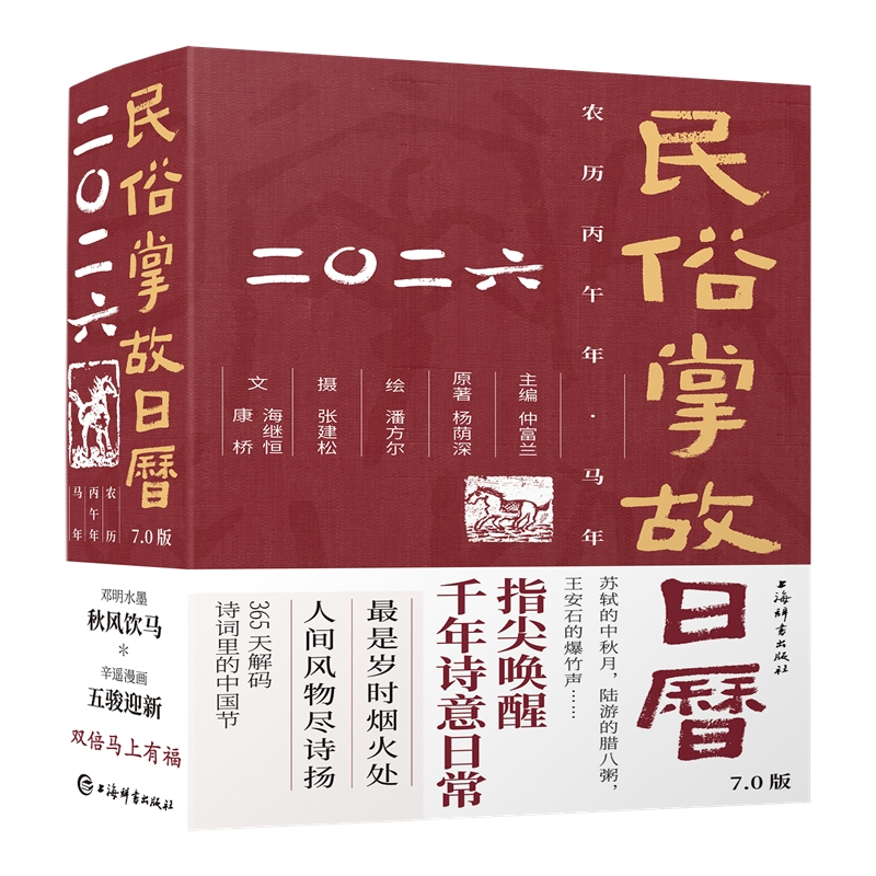 新书包邮民俗掌故日历7.0版 2026马年中国民历收藏实用生活万年历畅销日历书家庭生活百科书查好日子书籍婚期中国节日上海辞书出版