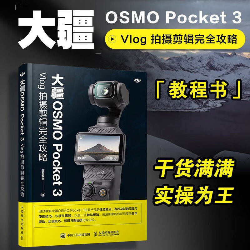 【官方正版】大疆OSMO Pocket 3 Vlog拍摄剪辑完全攻略 pocket3相机教程书短视频拍摄剪辑后期后期技法使用教程指南人民邮电出版社