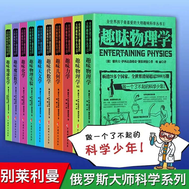 【套装10册】俄罗斯大师科学丛书趣味科学实验趣味物理学力学几何学代数学天文学化学地球化学地球中学生全十册别莱利曼书