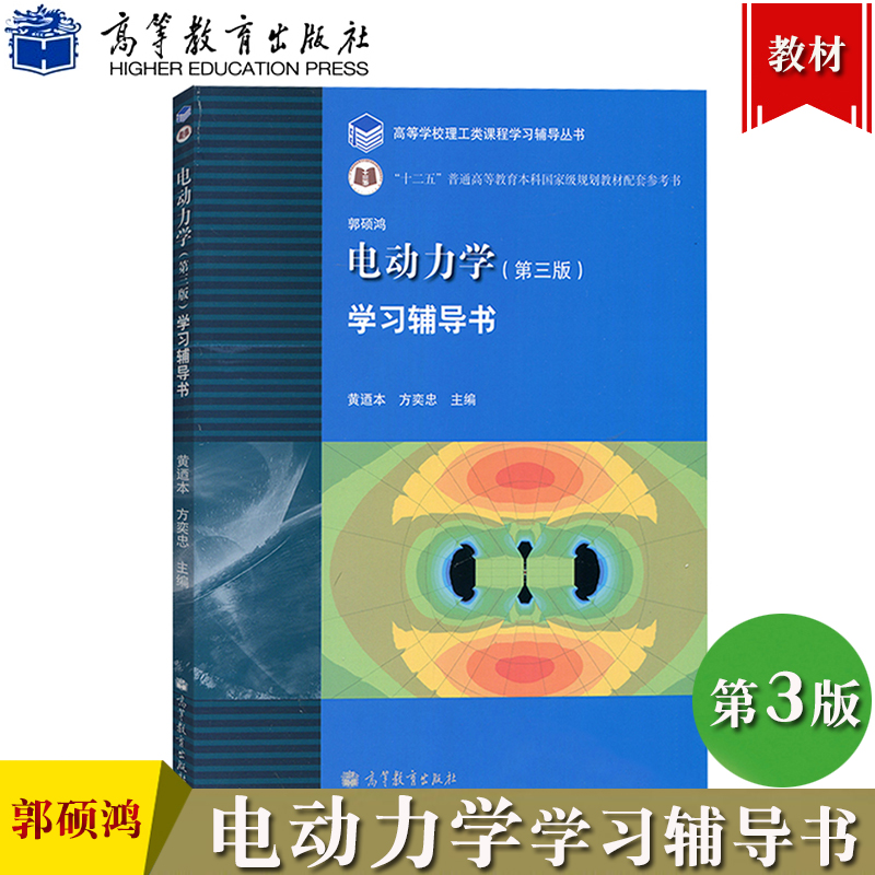 中山大学电动力学学习辅导第三版郭硕鸿高等教育出版社电动力学郭硕鸿第3版教材配套习题集学习参考辅导电动力学教程练习题-封面