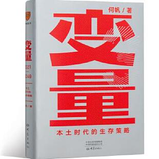 官方正版 变量3:本土时代的生存策略 罗振宇2021年跨年演讲郑重 经济学者何帆全新力作 正版书籍
