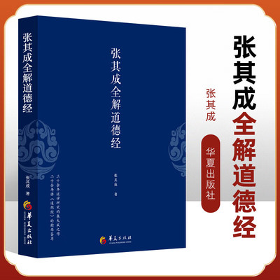 张其成全解道德经 国学经典全解丛书之一哲学知识读物书 老子 中国传统文化文学哲学国学大师张其成二十年研究书籍 华夏出版社