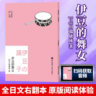 外国日本文学小说书籍 世界名著经典 正版 舞女赠音频川端康成 社 华东理工大学出版 伊豆 日文原版