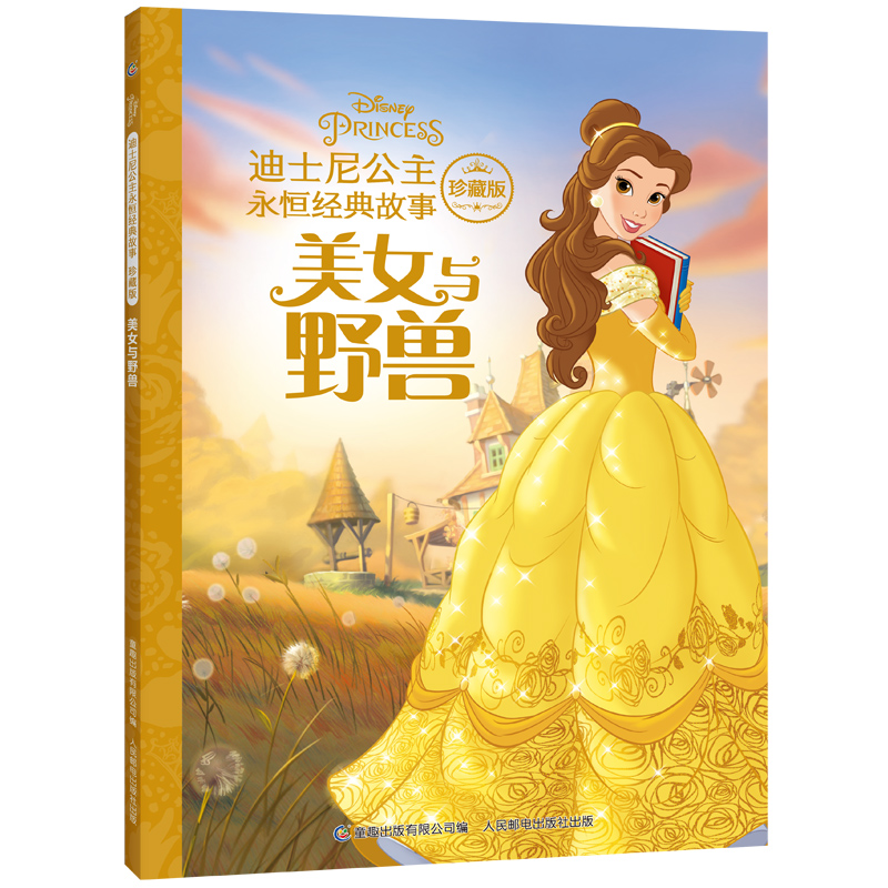 迪士尼公主永恒经典故事 美女与野兽3-6-9-12岁幼儿童启蒙绘本图画书睡前故事书幼儿园小学生一二三年级课外读物拼音注音版珍藏版