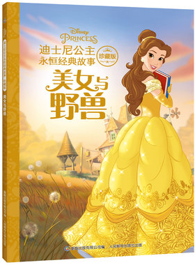 迪士尼公主经典故事美女与野兽