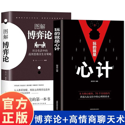 【套装2册】博弈论+心计 社会生活中的高级思维和生存策略 励志与成功智力与谋略囚徒困境纳什均衡智猪博弈枪手博弈经济学理论书籍