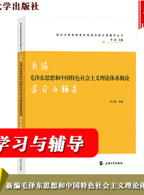 新编毛泽东思想和中国特色社会主义理论体系概论学习与辅导 申小翠 上海大学出版社新时代高等教育思想政治理论课2018两课教材辅导