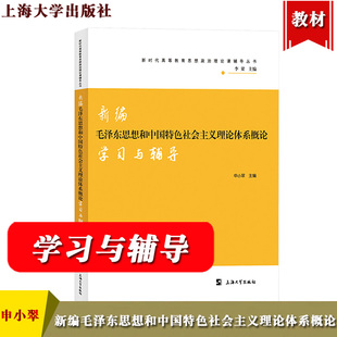 新编毛泽东思想和中国特色社会主义理论体系概论学习与辅导 申小翠 上海大学出版社新时代高等教育思想政治理论课2018两课教材辅导