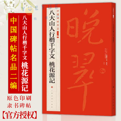 正版现货 中国碑帖名品二编 八大山人行楷千字文桃花源记 释文注释繁体旁注 草书行书楷书隶书毛笔书法字帖碑帖书籍上海书画出版社