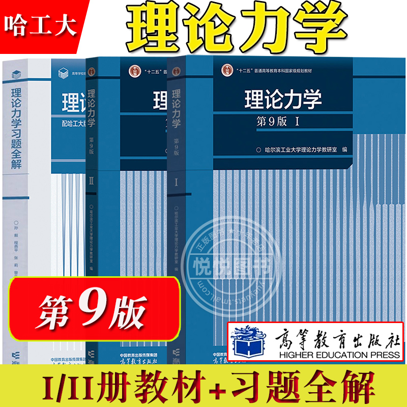 哈工大理论力学第9版I/II 1+2教材+习题全解第8版高等教育出版社哈尔滨工业大学理论力学教材理论力学习题集练习册考研用书-封面