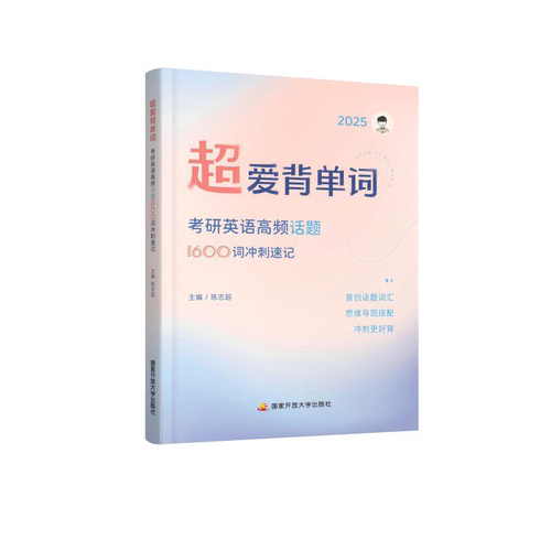 2025陈志超 超爱背单词：考研英语高频话题1600词冲刺速记(全2册) 陈志超 中央广播电视大学出版社