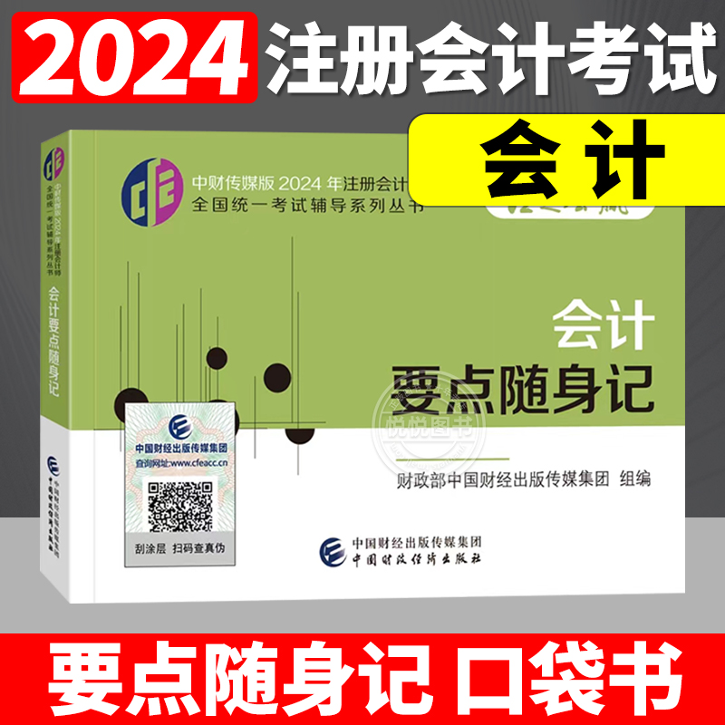 现货 CPA会计要点随身记 正版书籍  中国财政经济出版社中财传媒版2024年注册会计师全国统一考试辅导系列丛书注定会赢CPA2024教材