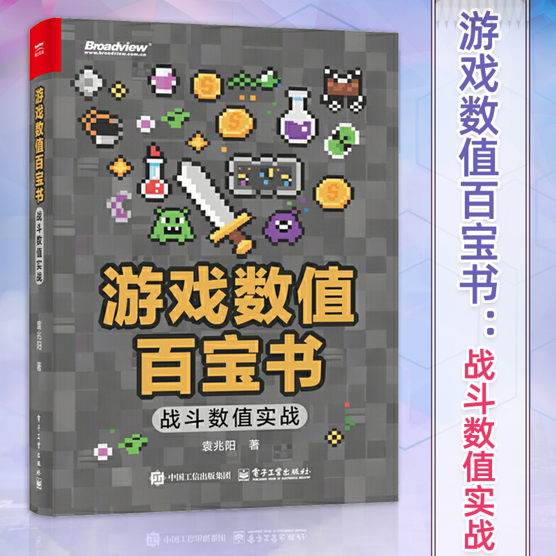 游戏数值百宝书:战斗数值实战 袁兆阳著 在游戏开发的世界里 数值是沉默的造物主 什么是数值聚焦游戏数值核心领域 电子工业出版社