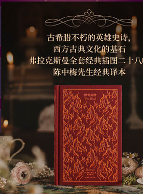 伊利亚特 企鹅布纹经典系列 [古希腊]荷马著 陈中梅译 第二辑 华语世界独立完成荷马史诗翻译的第一人 诗画合壁 相得益彰 正版