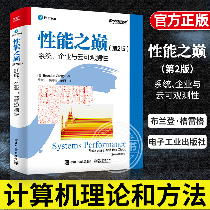 正版现货 性能之巅第2版 系统、企业与云可观测性 Linux系统及应用程序性能改进方法云计算架构演进书 布兰登格雷格电子工业出版社怎么样,好用不?
