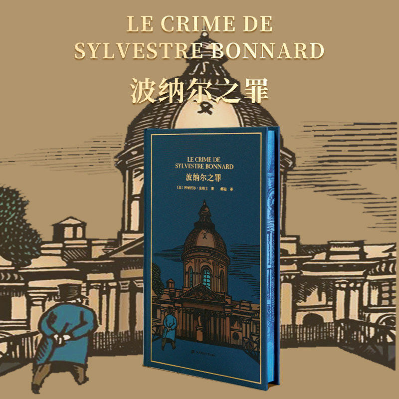 正版 波纳尔之罪 法阿纳托尔·法朗士著 外国文学经典文库刷边本系列008 外国小说书籍独家特装珍藏版 上海财经大学出版社草鹭文化