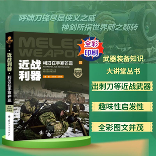 武器彈藥百科全書青少年軍事科普書籍國防工業出版 近戰利器 社 刺刀手榴彈火箭筒等步兵 備知識大講堂叢書 利刃在手寒芒現 武器裝