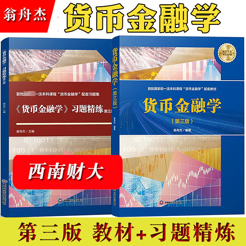 货币金融学 第三版第3版 教材+习题精练 翁舟杰 西南财经大学出版社 高等院校金融学相关专业本科生硕士研究生教材 考研参考复习书图片
