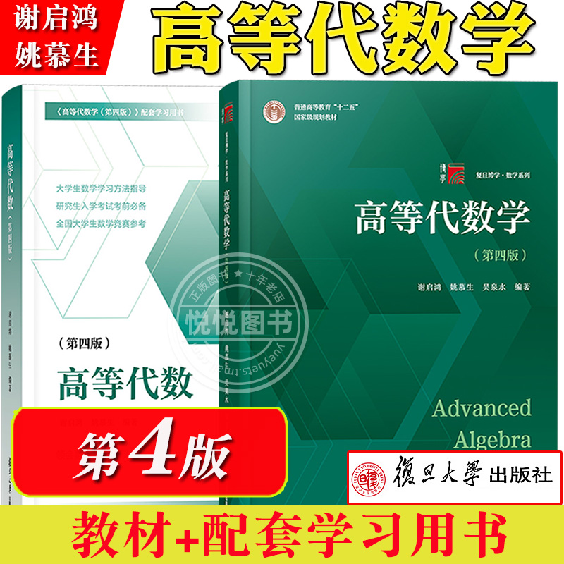 高等代数学姚慕生第四版+高等代数谢启鸿第4版大学数学学习方法指导 复旦数学系 考研竞赛参考 复旦大学出版社高代教材绿皮白皮书 书籍/杂志/报纸 大学教材 原图主图