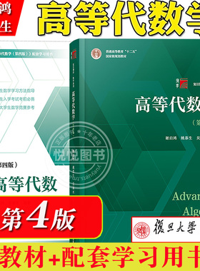 高等代数学姚慕生第四版+高等代数谢启鸿第4版大学数学学习方法指导 复旦数学系 考研竞赛参考 复旦大学出版社高代教材绿皮白皮书