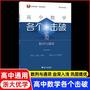 高中数学各个击破16 数列与通项  名校名师编写 特级教师审定 费红亮审定 邵建文编著 浙江大学出版社